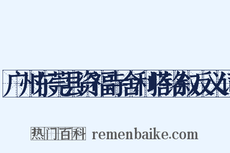 广州东莞县资福寺舍利塔铭叙反义词是什么意思的图片